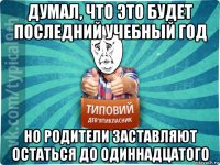 думал, что это будет последний учебный год но родители заставляют остаться до одиннадцатого