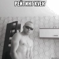 рейтинг хуек 