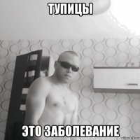 тупицы это заболевание