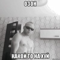 озон какой то на хуй