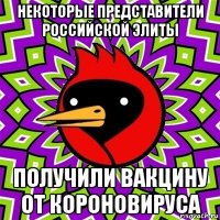 некоторые представители российской элиты получили вакцину от короновируса