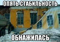 опять стабильность обнажилась