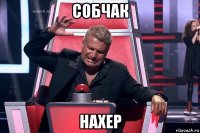 собчак нахер