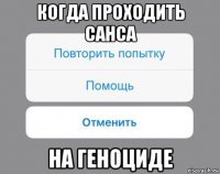 когда проходить санса на геноциде