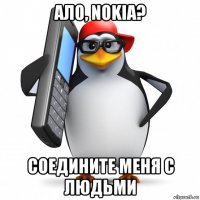 ало, nokia? соедините меня с людьми