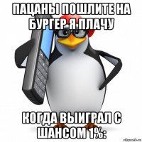 пацаны пошлите на бургер я плачу когда выиграл с шансом 1%: