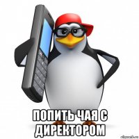  попить чая с директором