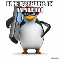 ну не разрешать ли нарушения 