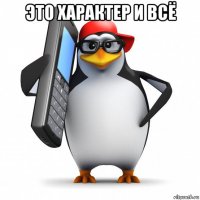 это характер и всё 