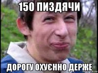 150 пиздячи дорогу охуєнно держе