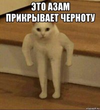 это азам прикрывает черноту 