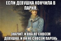 если девушка кончила в парня, значит, и она не совсем девушка, и он не совсем парень