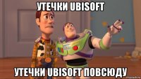 утечки ubisoft утечки ubisoft повсюду