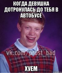 когда девушка дотронулась до тебя в автобусе хуем