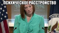 психическое расстройство 