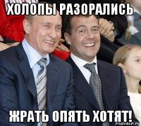 холопы разорались жрать опять хотят!