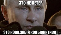 это не ветер это ковидный конъюнктивит