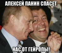 алексей панин спасет нас от гейропы!