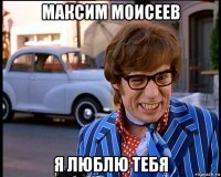 максим моисеев я люблю тебя