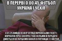 в перерві о 00.45 футбол україна і чехія о 01.25 вийде в ефір огляд українських газет і журналів прес експрес такі фільми й передачі дивіться на першому каналі в пятницю 17 квітня