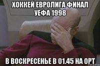 хоккей евролига финал уефа 1998 в воскресенье в 01.45 на орт