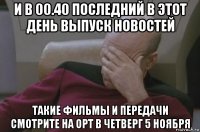 и в 00.40 последний в этот день выпуск новостей такие фильмы и передачи смотрите на орт в четверг 5 ноября