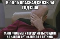 в 00.15 опасная связь 94 год сша такие фильмы и передачи вы увидите на канале орт 10 апреля в пятницу