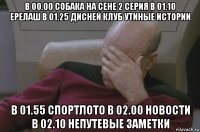 в 00.00 собака на сене 2 серия в 01.10 ерелаш в 01.25 дисней клуб утиные истории в 01.55 спортлото в 02.00 новости в 02.10 непутевые заметки