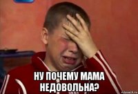  ну почему мама недовольна?