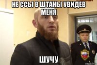 не ссы в штаны увидев меня шучу