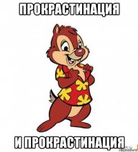 прокрастинация и прокрастинация