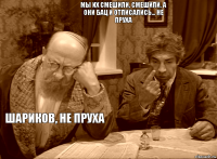 мы их смешили, смешили, а они бац и отписались... не пруха шариков, не пруха