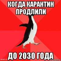 когда карантин продлили до 2030 года