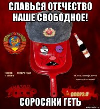 славься отечество наше свободное! соросяки геть