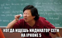  когда ищешь индикатор сети на iphone 5