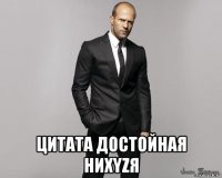  цитата достойная ниxyzя