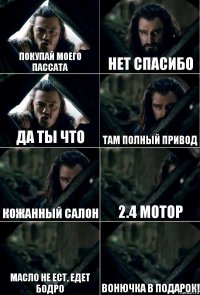 Покупай моего пассата нет спасибо Да ты что Там полный привод кожанный салон 2.4 мотор масло не ест, едет бодро Вонючка в подарок!