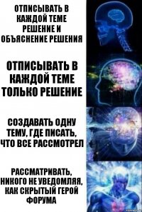 Отписывать в каждой теме решение и объяснение решения Отписывать в каждой теме только решение Создавать одну тему, где писать, что все рассмотрел Рассматривать, никого не уведомляя, как скрытый герой форума