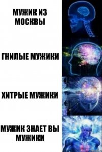 Мужик из Москвы Гнилые мужики Хитрые мужики Мужик знает вы мужики