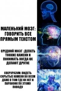  Маленький мозг: говорить все прямым текстом Средний мозг : делать тонкие намеки и понимать когда их делают другие Сверхразум: видеть скрытые намеки во всем даже в том где их нет и параноик по этому поводу