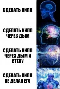 сделать килл сделать килл через дым сделать килл через дым и стену сделать килл не делая его