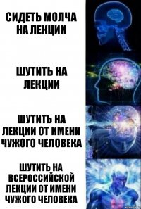 Сидеть молча на лекции Шутить на лекции Шутить на лекции от имени чужого человека Шутить на всероссийской лекции от имени чужого человека