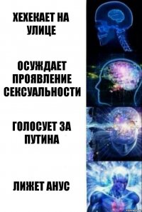 Хехекает на улице Осуждает проявление сексуальности Голосует за Путина Лижет анус