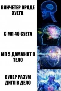 Винчетер вроде хуета с мп 40 суета мп 5 дамажит в тело СУПЕР РАЗУМ ДИГЛ В ДЕЛО