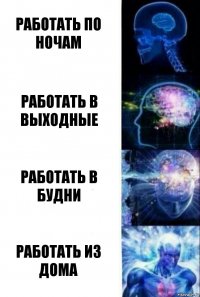 Работать по ночам Работать в выходные Работать в будни Работать из дома