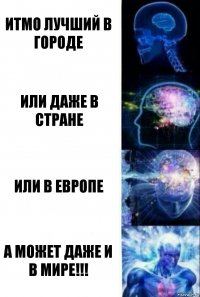 Итмо лучший в городе Или даже в стране ИЛИ В ЕВРОПЕ А МОЖЕТ ДАЖЕ И В МИРЕ!!!