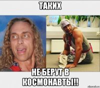 таких не берут в космонавты!!