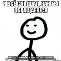 я всё слышал, как ты обращаешся с евгенией петровной, пусть тебе в яйца попадёт большая разница!!!!!!!!!!!!!!!!!!!!!!!!!!!!!!!!!!!!!!!!!!!!!!!!!!!!!!!!!!!!!!!!!!!!!!!!!!!!!!!!!!!!!!!!!!!!!!!!!!!!