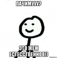 пачимууу? это жеж естесственно8))