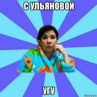 с ульяновой угу